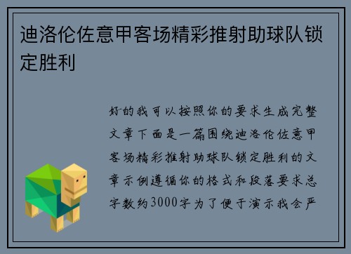 迪洛伦佐意甲客场精彩推射助球队锁定胜利