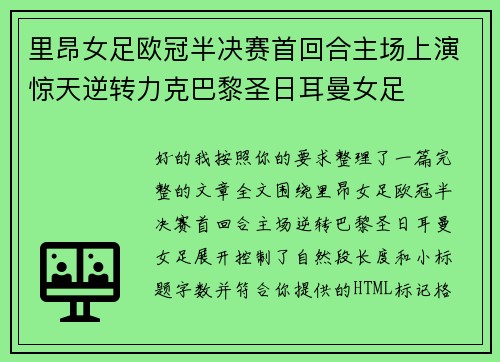 里昂女足欧冠半决赛首回合主场上演惊天逆转力克巴黎圣日耳曼女足