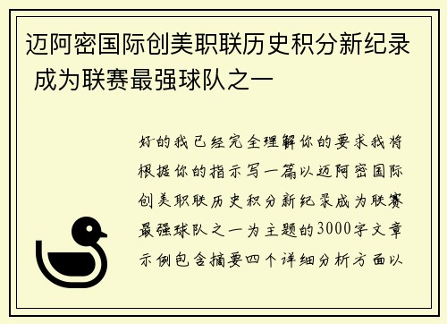 迈阿密国际创美职联历史积分新纪录 成为联赛最强球队之一