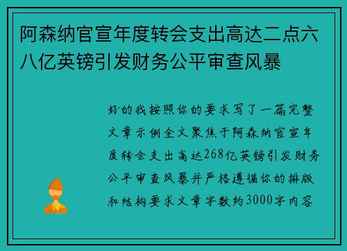 阿森纳官宣年度转会支出高达二点六八亿英镑引发财务公平审查风暴