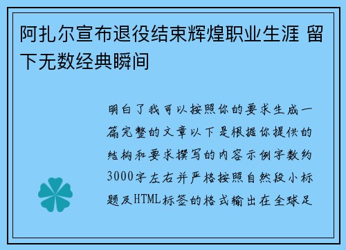 阿扎尔宣布退役结束辉煌职业生涯 留下无数经典瞬间 阿扎尔宣布退役结束辉煌职业生涯 留下无数经典瞬间