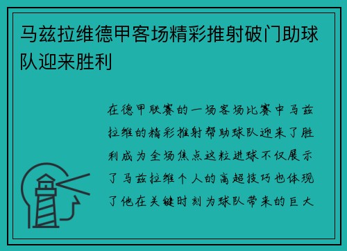 马兹拉维德甲客场精彩推射破门助球队迎来胜利