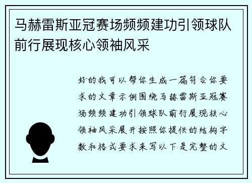 马赫雷斯亚冠赛场频频建功引领球队前行展现核心领袖风采