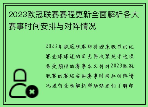 2023欧冠联赛赛程更新全面解析各大赛事时间安排与对阵情况