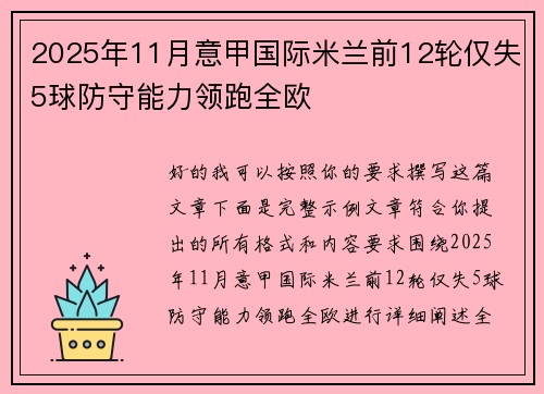 2025年11月意甲国际米兰前12轮仅失5球防守能力领跑全欧