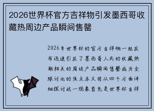 2026世界杯官方吉祥物引发墨西哥收藏热周边产品瞬间售罄