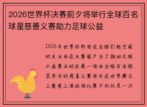 2026世界杯决赛前夕将举行全球百名球星慈善义赛助力足球公益