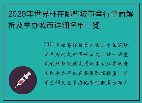2026年世界杯在哪些城市举行全面解析及举办城市详细名单一览