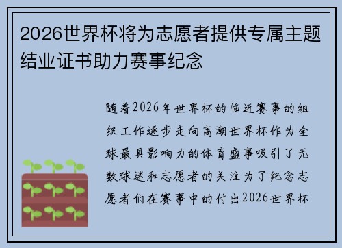 2026世界杯将为志愿者提供专属主题结业证书助力赛事纪念