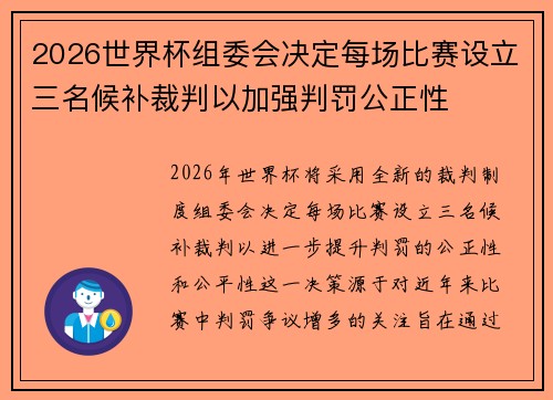 2026世界杯组委会决定每场比赛设立三名候补裁判以加强判罚公正性