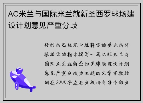 AC米兰与国际米兰就新圣西罗球场建设计划意见严重分歧
