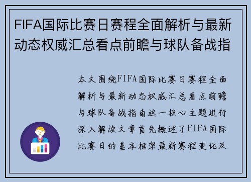 FIFA国际比赛日赛程全面解析与最新动态权威汇总看点前瞻与球队备战指南