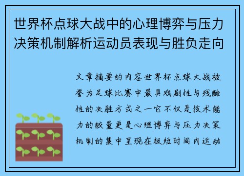 世界杯点球大战中的心理博弈与压力决策机制解析运动员表现与胜负走向研究