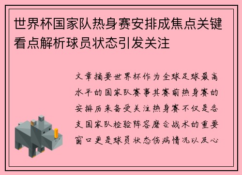 世界杯国家队热身赛安排成焦点关键看点解析球员状态引发关注
