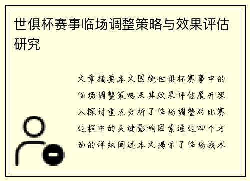 世俱杯赛事临场调整策略与效果评估研究 世俱杯赛事临场调整策略与效果评估研究