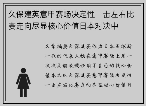 久保建英意甲赛场决定性一击左右比赛走向尽显核心价值日本对决中