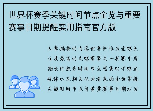 世界杯赛季关键时间节点全览与重要赛事日期提醒实用指南官方版 世界杯赛季关键时间节点全览与重要赛事日期提醒实用指南官方版