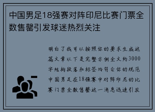 中国男足18强赛对阵印尼比赛门票全数售罄引发球迷热烈关注