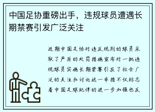 中国足协重磅出手，违规球员遭遇长期禁赛引发广泛关注