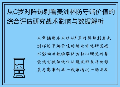 从C罗对阵热刺看美洲杯防守端价值的综合评估研究战术影响与数据解析