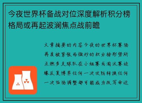 今夜世界杯备战对位深度解析积分榜格局或再起波澜焦点战前瞻