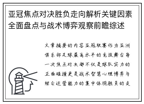 亚冠焦点对决胜负走向解析关键因素全面盘点与战术博弈观察前瞻综述 亚冠焦点对决胜负走向解析关键因素全面盘点与战术博弈观察前瞻综述