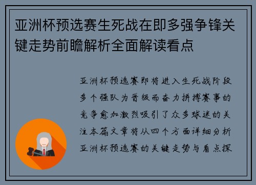 亚洲杯预选赛生死战在即多强争锋关键走势前瞻解析全面解读看点