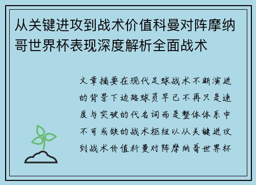 从关键进攻到战术价值科曼对阵摩纳哥世界杯表现深度解析全面战术 从关键进攻到战术价值科曼对阵摩纳哥世界杯表现深度解析全面战术