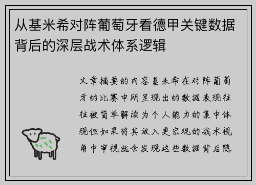 从基米希对阵葡萄牙看德甲关键数据背后的深层战术体系逻辑