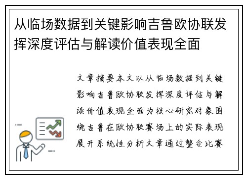 从临场数据到关键影响吉鲁欧协联发挥深度评估与解读价值表现全面 从临场数据到关键影响吉鲁欧协联发挥深度评估与解读价值表现全面