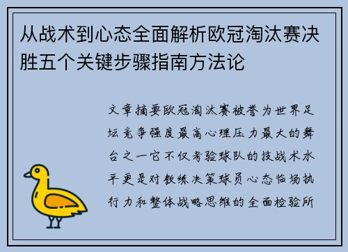 从战术到心态全面解析欧冠淘汰赛决胜五个关键步骤指南方法论