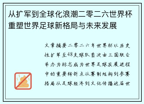 从扩军到全球化浪潮二零二六世界杯重塑世界足球新格局与未来发展