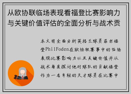 从欧协联临场表现看福登比赛影响力与关键价值评估的全面分析与战术贡献