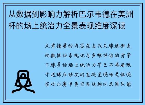 从数据到影响力解析巴尔韦德在美洲杯的场上统治力全景表现维度深读