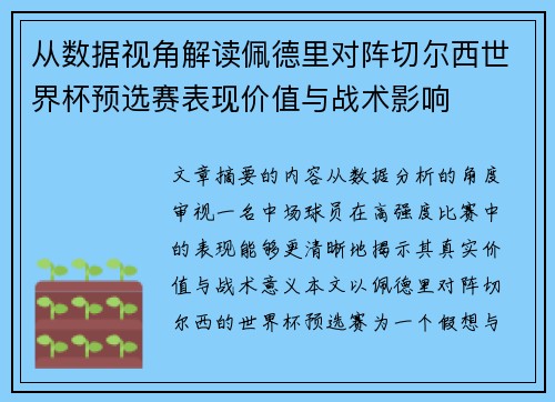 从数据视角解读佩德里对阵切尔西世界杯预选赛表现价值与战术影响