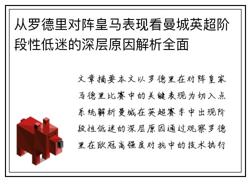从罗德里对阵皇马表现看曼城英超阶段性低迷的深层原因解析全面 从罗德里对阵皇马表现看曼城英超阶段性低迷的深层原因解析全面