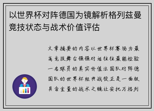 以世界杯对阵德国为镜解析格列兹曼竞技状态与战术价值评估