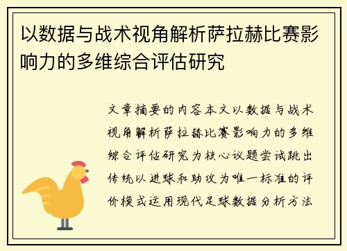 以数据与战术视角解析萨拉赫比赛影响力的多维综合评估研究