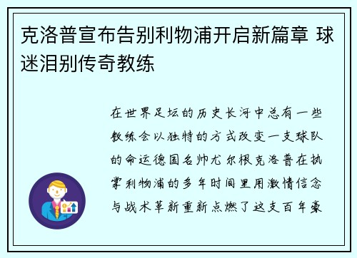 克洛普宣布告别利物浦开启新篇章 球迷泪别传奇教练