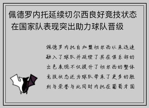 佩德罗内托延续切尔西良好竞技状态 在国家队表现突出助力球队晋级