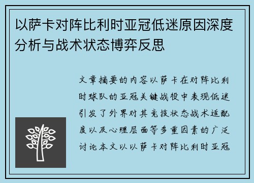 以萨卡对阵比利时亚冠低迷原因深度分析与战术状态博弈反思