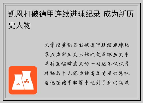 凯恩打破德甲连续进球纪录 成为新历史人物