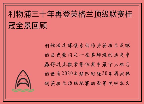 利物浦三十年再登英格兰顶级联赛桂冠全景回顾