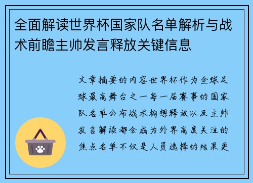 全面解读世界杯国家队名单解析与战术前瞻主帅发言释放关键信息