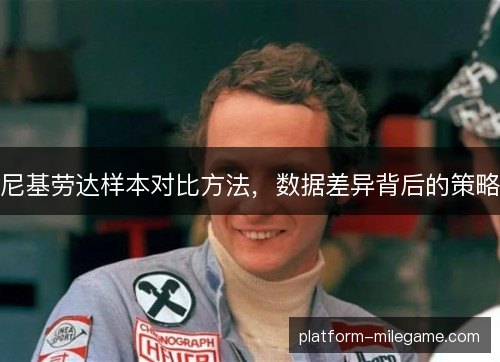 尼基劳达样本对比方法,数据差异背后的策略 尼基劳达样本对比方法,数据差异背后的策略
